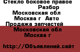 Стекло боковое правое Audi A6 C5 avant Разбор 4.2 - Московская обл., Москва г. Авто » Продажа запчастей   . Московская обл.,Москва г.